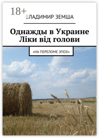 . Однажды в Украине: Лiки вiд голови. «На переломе эпох»
