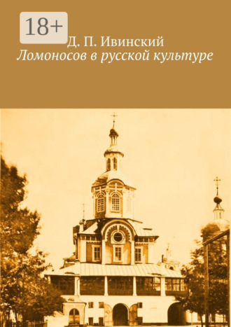 Д. П. Ивинский. Ломоносов в русской культуре