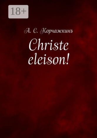 Алексей Сергеевич Корчажкин. Christe eleison! Литература въ классическомъ правописаніи
