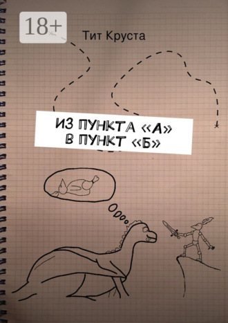 Тит Круста. Из пункта «А» в пункт «Б». Путевые заметки