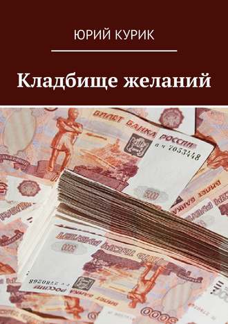 Юрий Яковлевич Курик. Кладбище желаний