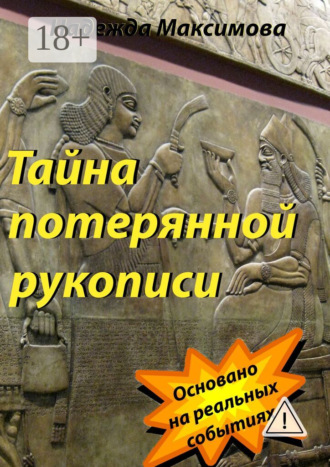 . Тайна потерянной рукописи