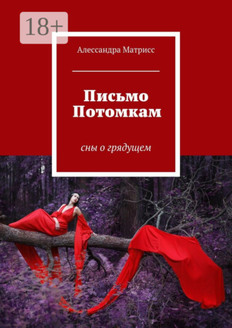 . Письмо Потомкам. сны о грядущем