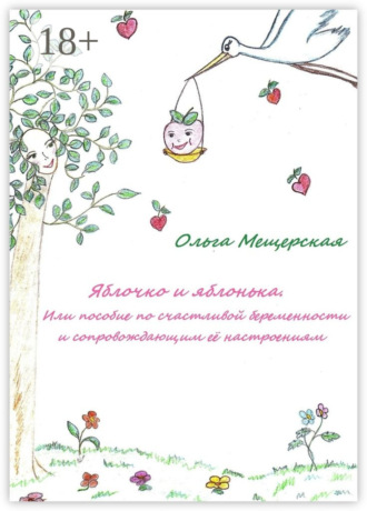 Ольга Мещерская. Яблочко и яблонька. Или пособие по счастливой беременности и сопровождающим ее настроениям