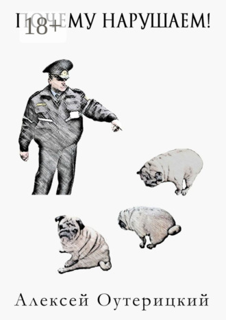 . Почему нарушаем!