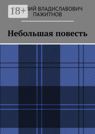 Виталий Владиславович Пажитнов. Небольшая повесть