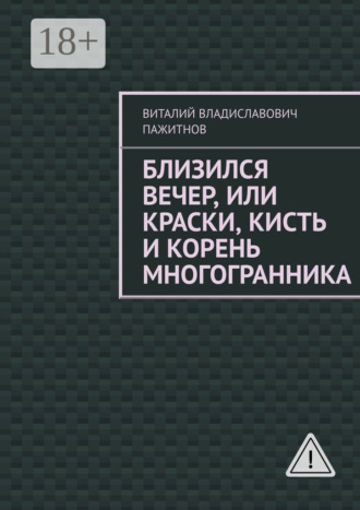 Виталий Владиславович Пажитнов. Близился вечер, или Краски, кисть и корень многогранника