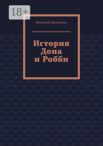 Виталий Пажитнов. История Дона и Робби