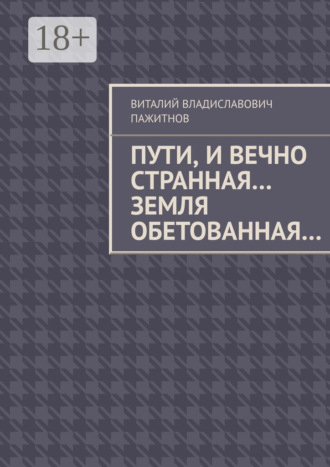 . Пути, и вечно странная… Земля обетованная…