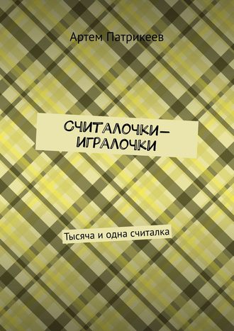 . Считалочки-игралочки. Тысяча и одна считалка