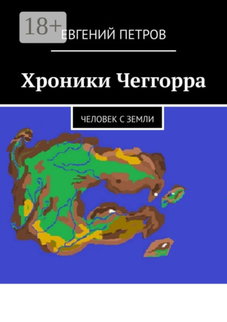Евгений Петров. Хроники Чеггорра. Человек с Земли