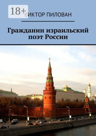 Виктор Пилован. Гражданин израильский поэт России