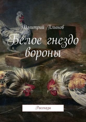 . Белое гнездо вороны
