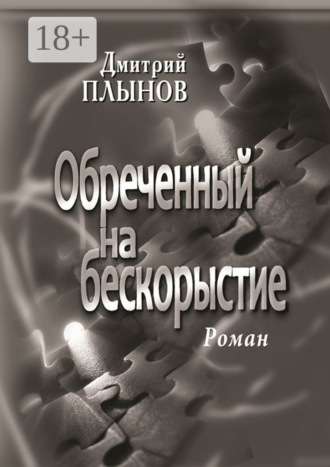 . Обреченный на бескорыстие. Роман
