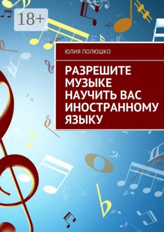 . Разрешите музыке научить Вас иностранному языку