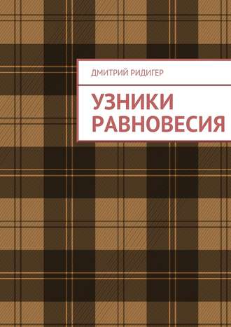 . Узники равновесия
