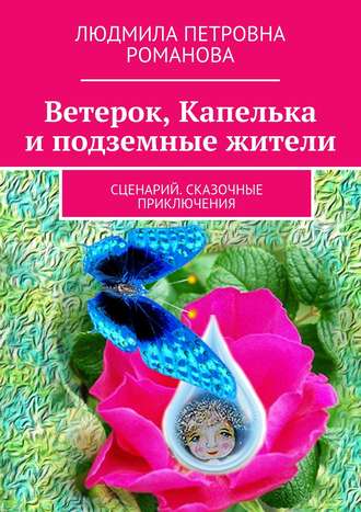 . Ветерок, Капелька и подземные жители