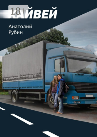 . Хайвей