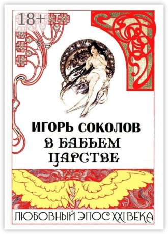Игорь Павлович Соколов. В бабьем царстве. Любовный эпос XXI века