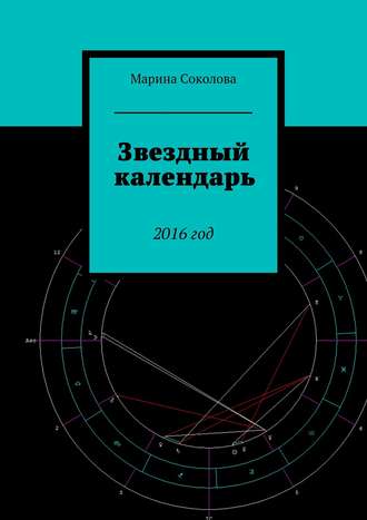 Марина Соколова. Звездный календарь. 2016 год