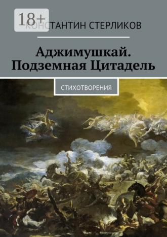 Константин Стерликов. Аджимушкай. Подземная Цитадель. Стихотворения