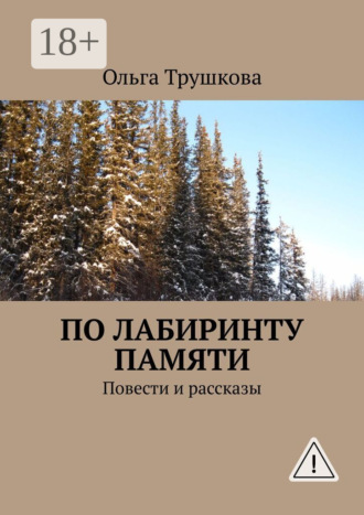 Ольга Трушкова. По лабиринту памяти. Повести и рассказы