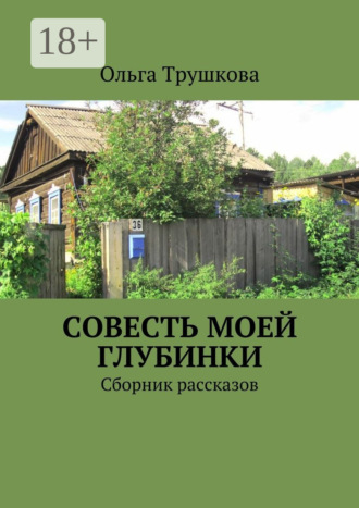 Ольга Трушкова. Совесть моей глубинки. Сборник рассказов