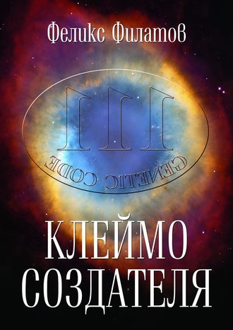 Феликс Филатов. Клеймо создателя