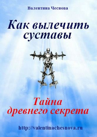 . Как вылечить суставы