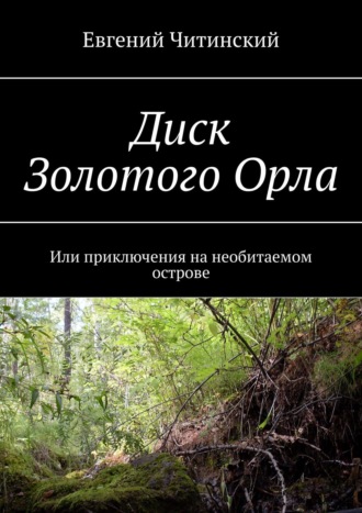 . Диск Золотого Орла. Или приключения на необитаемом острове