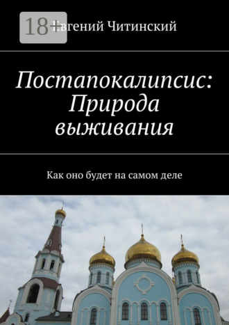 Евгений Читинский. Постапокалипсис: Природа выживания. Как оно будет на самом деле