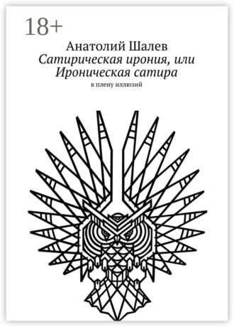. Сатирическая ирония, или Ироническая сатира. в плену иллюзий