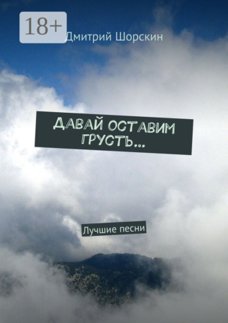 Дмитрий Юрьевич Шорскин. Давай оставим грусть… Лучшие песни