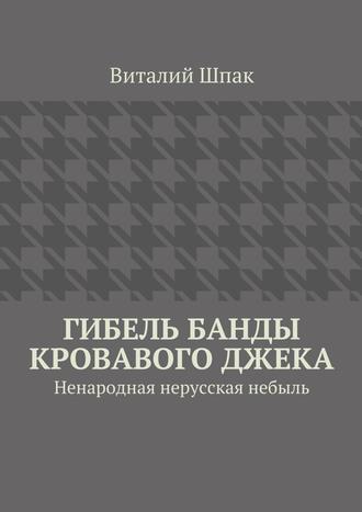 . Гибель банды Кровавого Джека