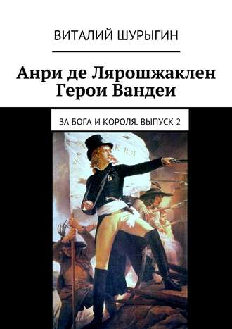 . Анри де Лярошжаклен. Герои Вандеи. За Бога и Короля. Выпуск 2