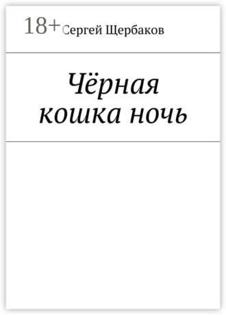 Сергей Щербаков. Чёрная кошка ночь