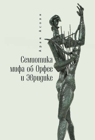 Арам Асоян. Семиотика мифа об Орфее и Эвридике