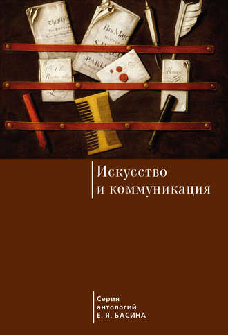 . Искусство и коммуникация