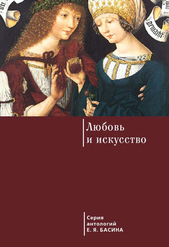 . Любовь и искусство
