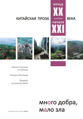 . Много добра, мало зла. Китайская проза конца ХХ – начала ХХI века