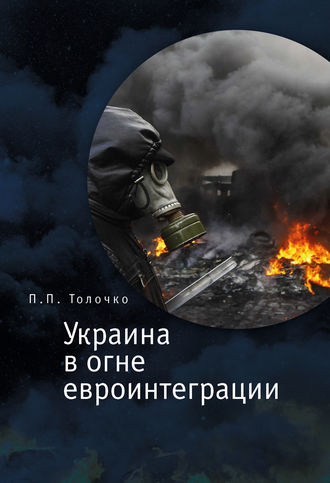 . Украина в огне евроинтеграции