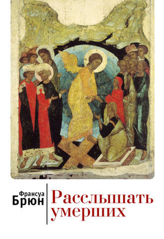 Франсуа Брюн. Расслышать умерших