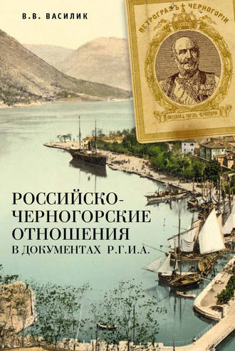 . Российско-черногорские отношения в документах Р.Г.И.А.