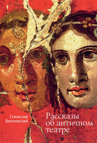 Станислав Венгловский. Рассказы об античном театре