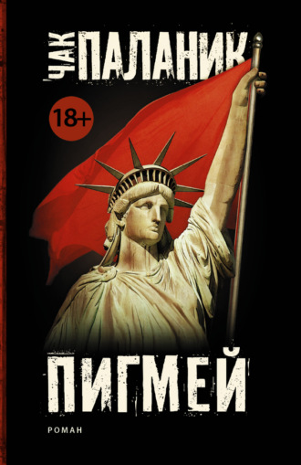 . Пигмей