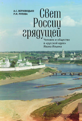. Свет России грядущей. Человек и общество в «русской идее» Ивана Ильина