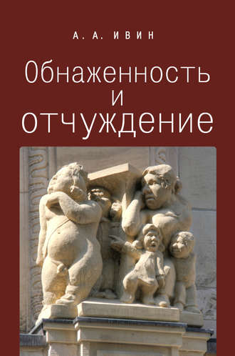 . Обнаженность и отчуждение. Философское эссе о природе человека