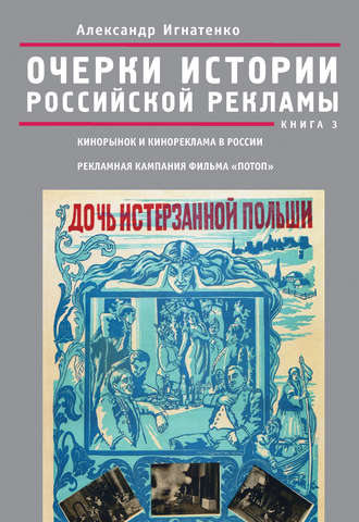 . Очерки истории российской рекламы. Книга 3. Кинорынок и кинореклама в России в 1915 году. Рекламная кампания фильма «Потоп»