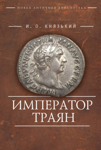 . Император Траян