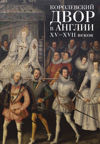 . Королевский двор в Англии XV–XVII веков